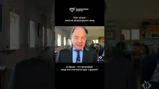 Как мысли формируют мир. Геше Майкл Роуч