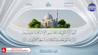 المصحف المرتل الكامل 🎙️ برواية حفص عن عاصم 🌼 الجزء التاسع والعشرون  🌼 القارئ / فارس عباد