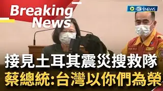 【訪問完整】你們是台灣的英雄! 蔡總統接見
