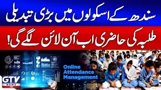 Sindh Launches Online Attendance System for School Students | Education Reform 2025 | GTV News