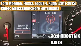 Ford Mondeo Mk4, Focus Mk4, Fiesta 4, Transit, Escape (2011&ndash;2015) - Сброс межсервисного интервала
