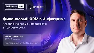 Секрет финансового CRM для роста продаж и эффективного промо | Optimacros Hub