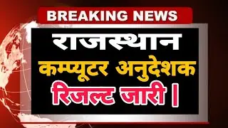 Rajasthan computer anudeshak रिजल्ट जारी | कंप्यूटर शिक्षक रिजल्ट जारी | check list |