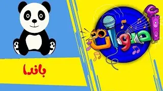 أصوات - باندا | قناة بلبل BulBul TV