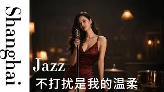 老上海爵士｜深夜酒吧里的一首慢歌｜钢琴与萨克斯的孤独时刻｜Shanghai Night Jazz｜A Quiet Song for Midnight