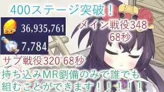 【時海反響】400ステージ突破 持込MR劉備のみ サブ戦役も320を68秒周回できます。