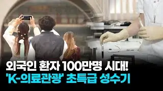 한국에 오는 외국인환자 100만명...'K-의료' 숨겨진 대박 비결은?