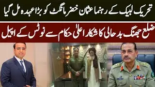 TLp Leader Usman Khizar Magut Ko Bara Ohdh Milgya