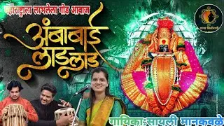 ●अंबाबाई लाड लाड ये ग काग धरीलास राग आणि देवींचे गाणी एक वेळेस ऐकून बघा अंगावरती शहारे येतील● SAYLI●