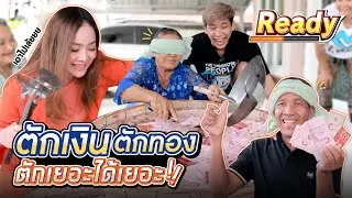 ตักได้เท่าไหร่ เอาไปให้หมด!!!