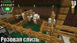 Розовая слизь и улучшения - FTB Academy №10