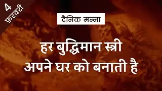 हर बुद्धिमान स्त्री अपने घर को बनाती है | नीतिवचन 14:1 | दैनिक मन्ना