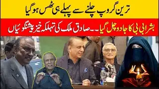 Jahangir Tareen group exposed at launching | Bushra Untold Story Revealed | Sadiq Malik Prediction