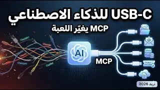 MCP: البروتوكول اللي جمع OpenAI وAnthropic&hellip; هل صار &ldquo;USB-C&rdquo; للذكاء الاصطناعي؟