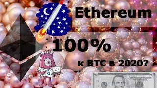 Ethereum 100% к BTC в 2020? Криптовидео под запретом?