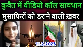Kuwait Video Calls Warning And Flying Flight Engine Shut Down Breaking News Update In Hindi Urdu,