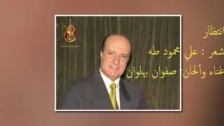 انتظار (طال انتظاري) غناء وألحان صفوان بهلوان كلمات علي محمود طه
