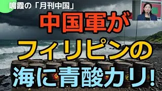 【鳴霞の「月刊中国」】中国軍がフィリピンの海に青酸カリ