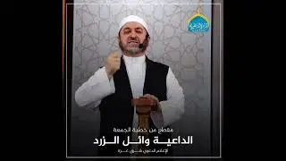 شـــــاهد : مقطع من خطبة الجمعة الداعية وائل الزرد ◆ بعنــوان: الأمن في غزة