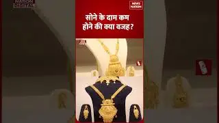 Gold Silver Price Today:सोने के दाम कम होने की क्या वजह? |Sone Ka Bhav|Chandi Ka Bhaw #shorts