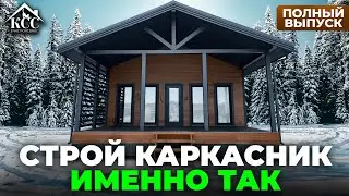 Наша технология строительства каркасного дома + обзор дома для пмж 94 м2