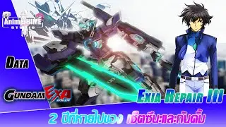 Data '' Exia Repair III '' 2ปีที่หายไปของ เซ็ตซึนะและกันดั้ม  Gundam: Extreme Universe