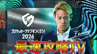 【サカつく2026】無課金M3ランカーのDiv向け本気育成！3時頃までやるお！質問歓迎！最速攻略TV！【プロサッカークラブをつくろう！2026】