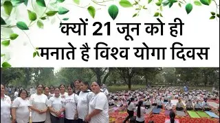 International Yoga Day :21 June को ही क्यों मनाते हैविश्व योगा दिवस, जानें वजह| yogawithrajput 