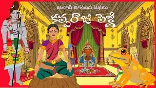 KAPPA RAJU PELLI |క&zwnj;ప్ప&zwnj;రాజు పెళ్లి  |AANATI JANAPADA KATHALU  |TELUGU STORIES
