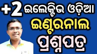 Odia Optional internal question paper | chse odisha  +2 2nd year #chseodisha #hksir #mychseclass