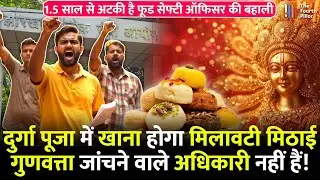 JPSC ने 1.5 साल से लटका रखा है Food Safety Officer का रिजल्ट, कब होगी नियुक्ति! |Jharkhandnews|