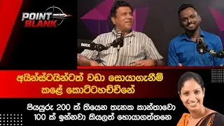 Point Blank Wijedasa Rajapakse Episode 02 #pointblank
