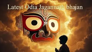 🙏 Jagannath latest odia bhajan #OdialatestBhajan