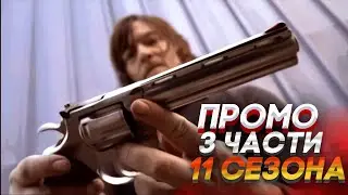 Ходячие мертвецы 11 сезон 17 - 24 серии - Русское промо / The Walking Dead 11x17+ PROMO TRAILER