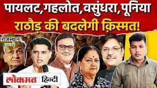 Sachin Pilot का आएगा दौर! वसुंधरा की जगह राठौड़! गहलोत और सतीश पूनिया जाएंगे राज्यसभा? MG2
