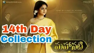 Mahanati 14th Day Worldwide Box Office Collection | Keerthy Suresh | Mahanati 14th Day Collection