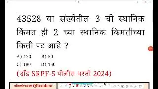 43528 या संख्येतील 3 ची स्थानिक किंमत ही 2 च्या स्थानिक किमतीच्या किती पट ? Place Value Maths Tricks