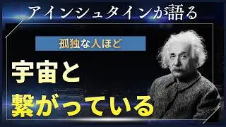 【孤独な人ほど宇宙と繋がっている】アインシュタインが語る孤独の真実｜あなたは一人じゃない