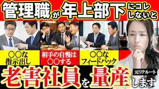 【コレができない管理職、老害を量産】舐めてくる年上部下の動かし方 元上司や役職定年の先輩社員を、老害化させずチームの戦力にする方法5選　-元リクの起業家が解説- 【部下育成/マネジメント】