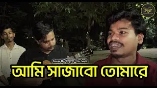 Ami Sajabo Tomare | আমি সাজাবো তোমারে |Esak Sarkar|Folk Song Cover|Ucchash Band