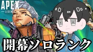 昼雑談ソロランク配信【APEX】
