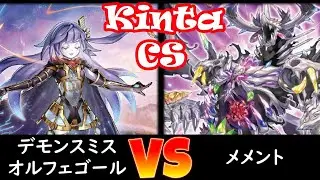 【kinta CS】決勝トナメ1回戦 デモンスミスオルフェゴール vs メメント