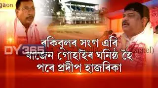 Rupak Sarma || Rakibul Hussain || RajenGohain || Nagaon || Assam