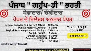 ਟੈਸਟ ਪੇਪਰ-9 / Group-D/ ਸੇਵਾਦਾਰ /ਕਰੋ ਚੈੱਕ ਤਿਆਰੀ #psssb 