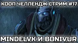 MINDELVK & BONIVUR! | КООП ЧЕЛЛЕНДЖ ОТ SILVERGUARD! | СТРИМ #17!