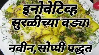 Suralichi Vadi |सुरळीची वडी |Innovative Suralichya Vadya Recipe | सुरळीच्या वड्यांची नवीन सोपी पद्धत
