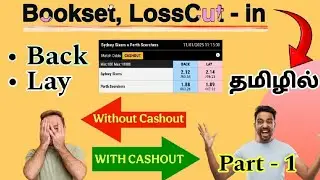 Cricket Trading part 1தமிழில் || Back || Lay || Losscut, Bookset -னா என்ன? Easy Method Cricket 🏏