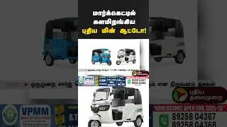 மார்க்கெட்டில் களமிறங்கிய புதிய மின் ஆட்டோ! #tvs #evauto #evvehicles #evvehicle #electricauto #short