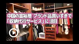 中国の富裕層、ブランド品買いすぎで「収納代行サービス」に注目｜NEWSポストセブン