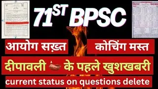 सबूत के साथ ॥ 71BPSC  ग़लत सवाल ऑब्जेक्शन पे आयोग क्या कर रहा हैं? Result का क्या ? #wronganswer 